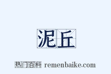 泥丘是什么意思的图片